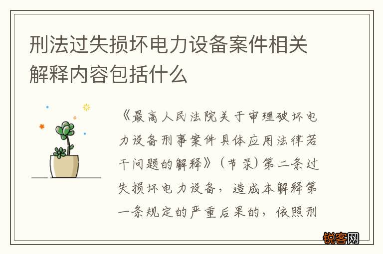 刑法过失损坏电力设备案件相关解释内容包括什么