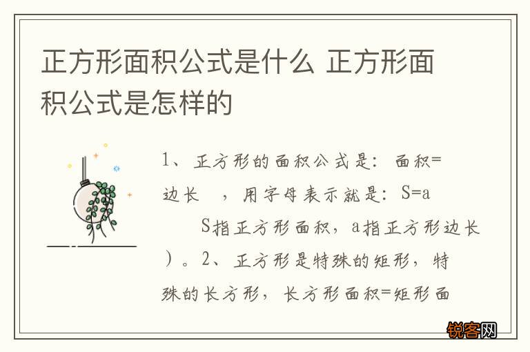 正方形面积公式是什么 正方形面积公式是怎样的