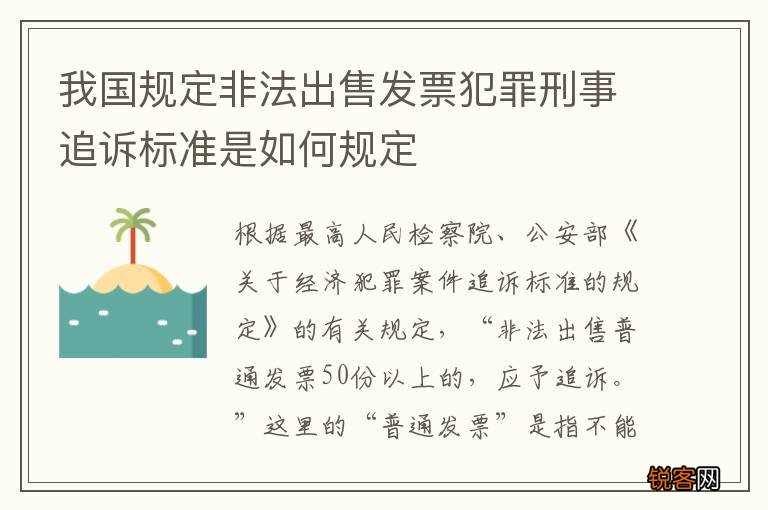 我国规定非法出售发票犯罪刑事追诉标准是如何规定