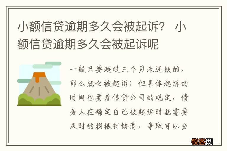 小额信贷逾期多久会被起诉？ 小额信贷逾期多久会被起诉呢