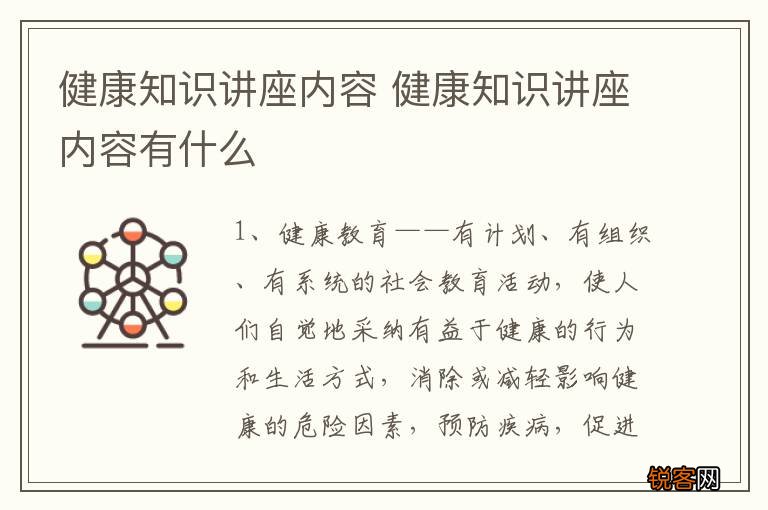 健康知识讲座内容 健康知识讲座内容有什么