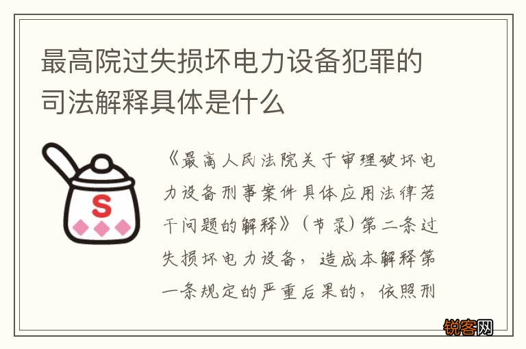 最高院过失损坏电力设备犯罪的司法解释具体是什么