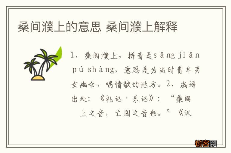 桑间濮上的意思 桑间濮上解释
