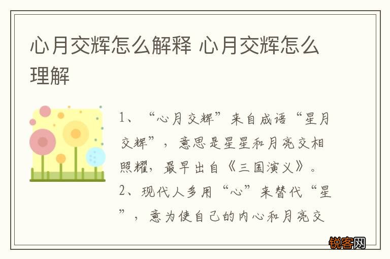 心月交辉怎么解释 心月交辉怎么理解