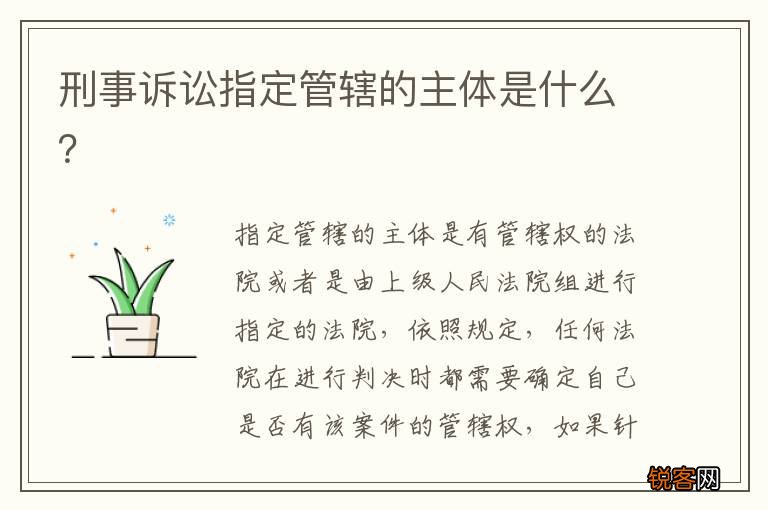 刑事诉讼指定管辖的主体是什么？