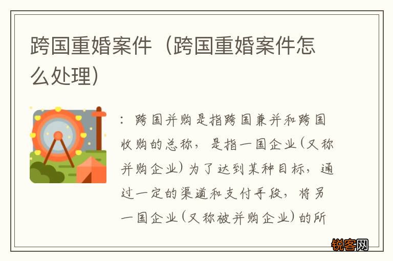 跨国重婚案件怎么处理 跨国重婚案件