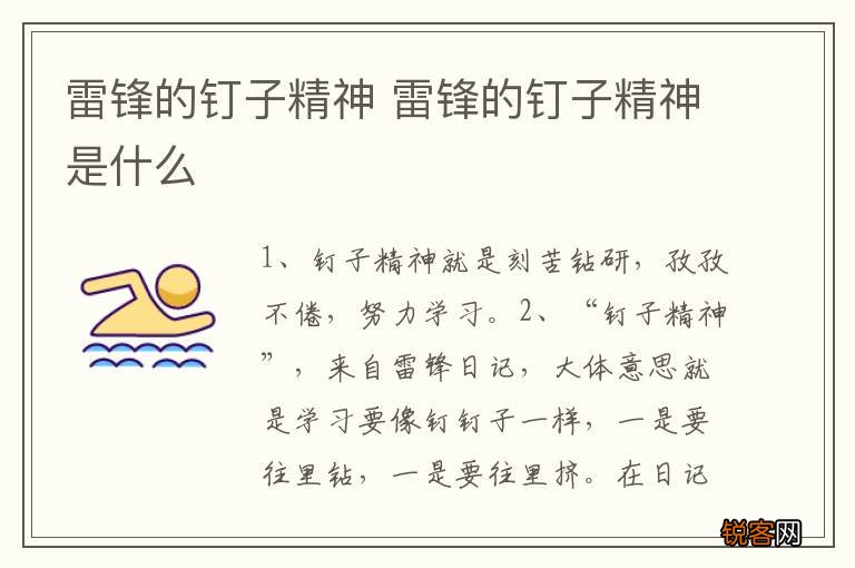 雷锋的钉子精神 雷锋的钉子精神是什么