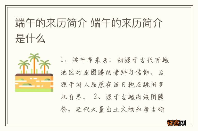 端午的来历简介 端午的来历简介是什么