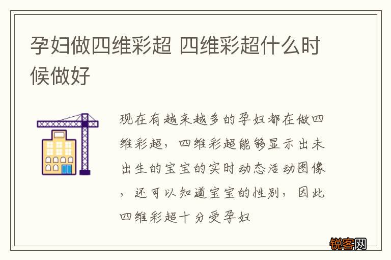 孕妇做四维彩超 四维彩超什么时候做好
