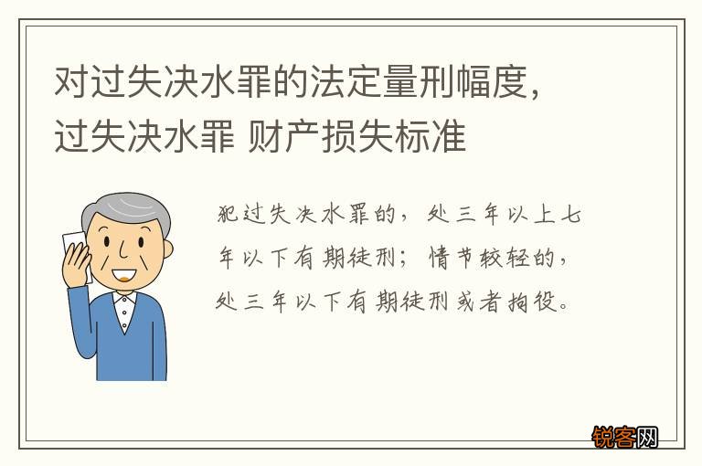 对过失决水罪的法定量刑幅度，过失决水罪 财产损失标准