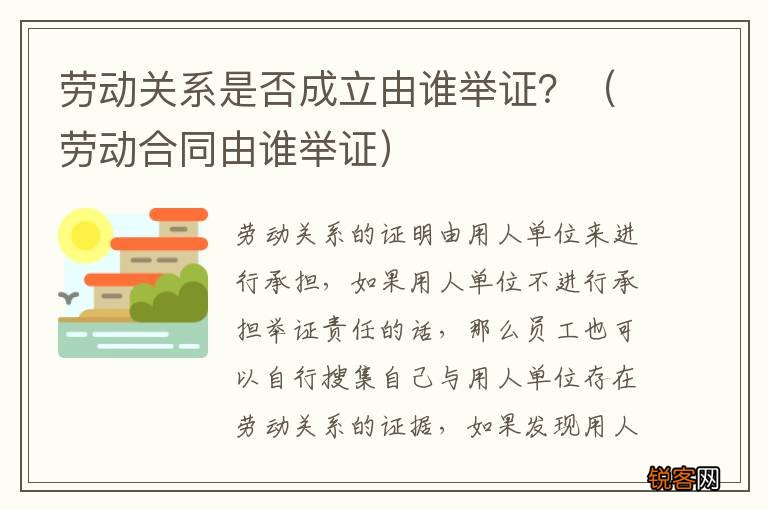 劳动合同由谁举证 劳动关系是否成立由谁举证？