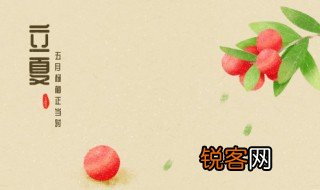 立夏哪一天 立夏的简介