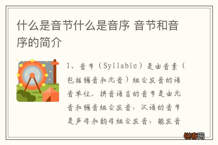 什么是音节什么是音序 音节和音序的简介