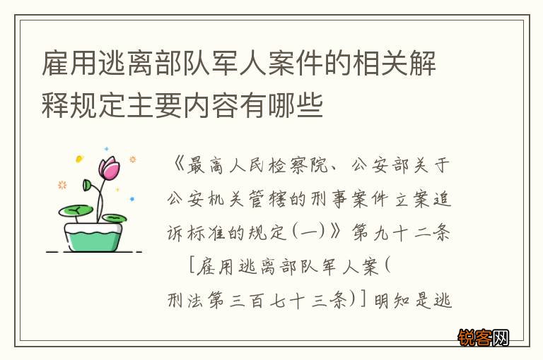 雇用逃离部队军人案件的相关解释规定主要内容有哪些