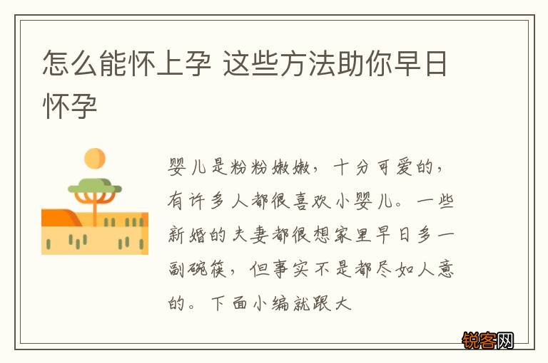 怎么能怀上孕 这些方法助你早日怀孕
