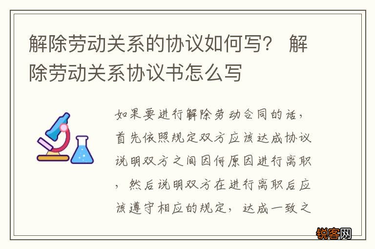 解除劳动关系的协议如何写？ 解除劳动关系协议书怎么写