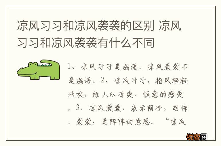 凉风习习和凉风袭袭的区别 凉风习习和凉风袭袭有什么不同