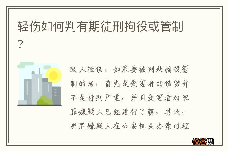 轻伤如何判有期徒刑拘役或管制？