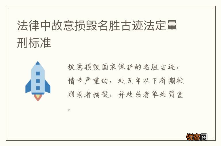 法律中故意损毁名胜古迹法定量刑标准