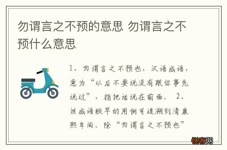 勿谓言之不预的意思 勿谓言之不预什么意思