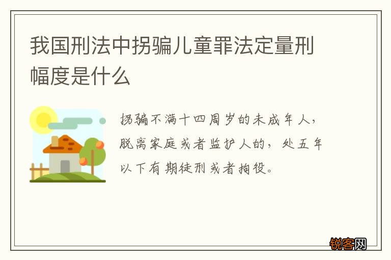 我国刑法中拐骗儿童罪法定量刑幅度是什么