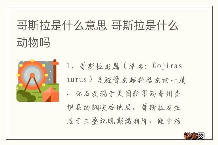 哥斯拉是什么意思 哥斯拉是什么动物吗