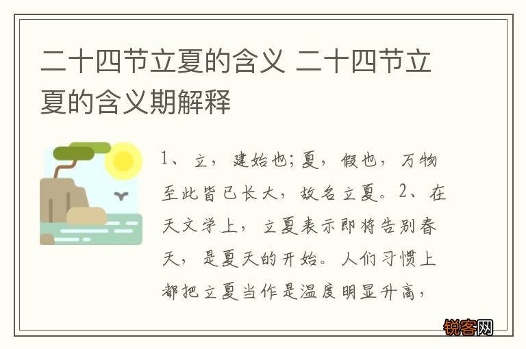 二十四节立夏的含义 二十四节立夏的含义期解释