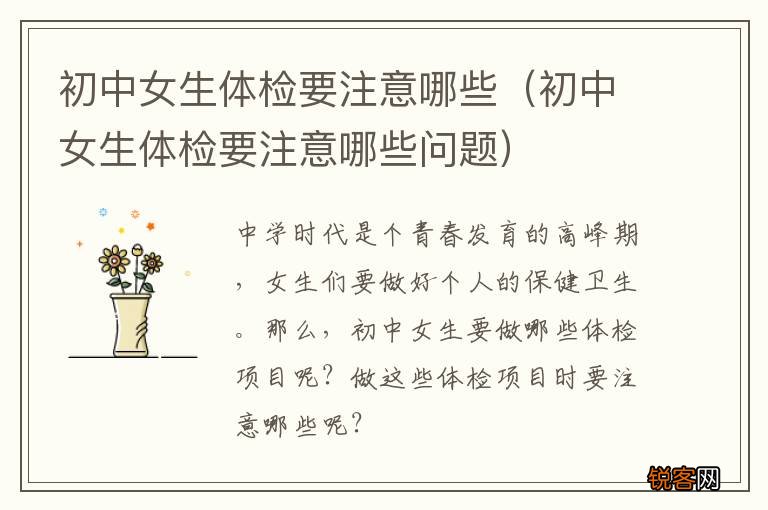 初中女生体检要注意哪些问题 初中女生体检要注意哪些