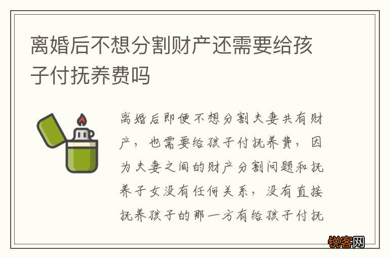 离婚后不想分割财产还需要给孩子付抚养费吗