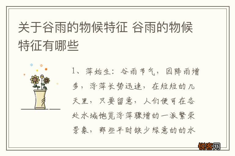 关于谷雨的物候特征 谷雨的物候特征有哪些