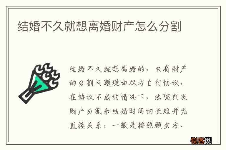 结婚不久就想离婚财产怎么分割