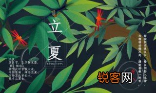 立夏的由来和风俗 立夏的由来和风俗简单介绍