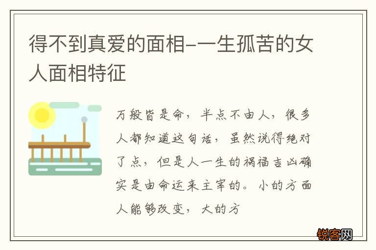 得不到真爱的面相-一生孤苦的女人面相特征