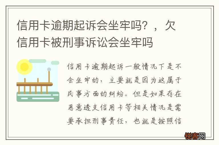 信用卡逾期起诉会坐牢吗？，欠信用卡被刑事诉讼会坐牢吗