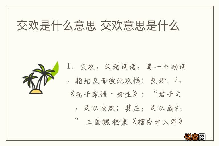交欢是什么意思 交欢意思是什么