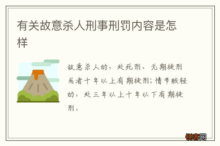 有关故意杀人刑事刑罚内容是怎样