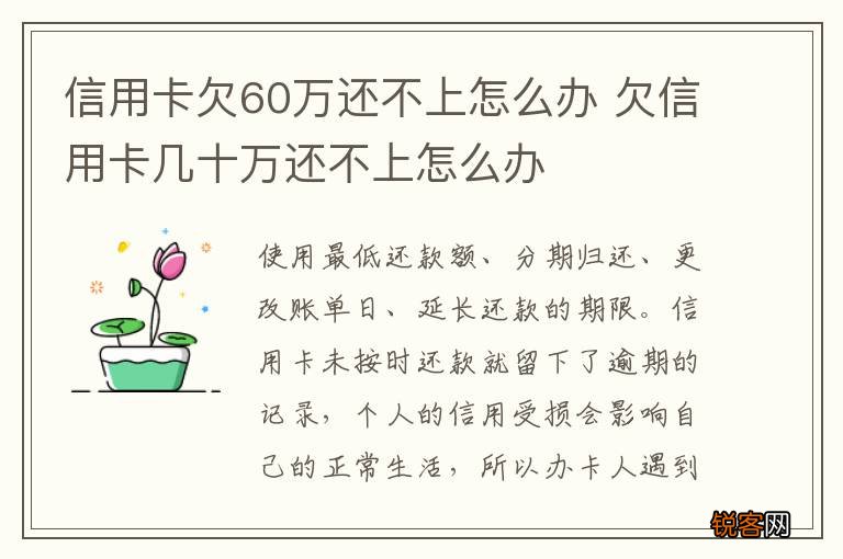 信用卡欠60万还不上怎么办 欠信用卡几十万还不上怎么办