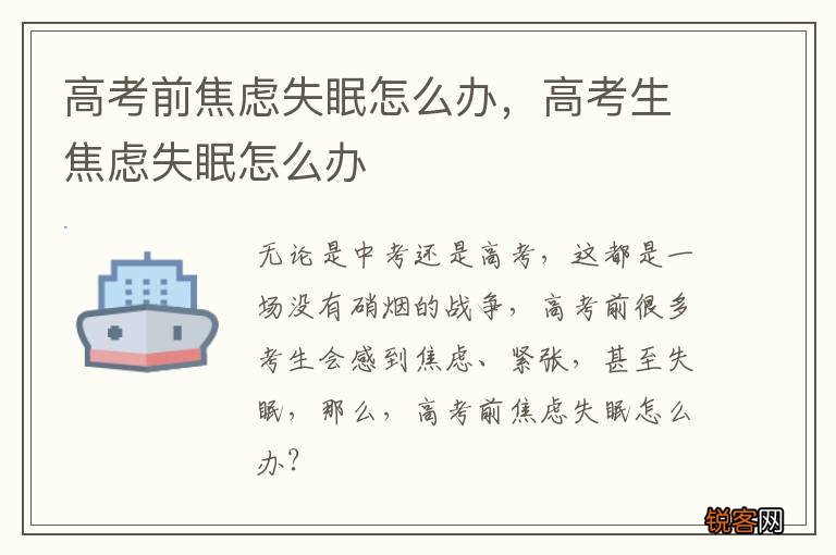 高考前焦虑失眠怎么办，高考生焦虑失眠怎么办