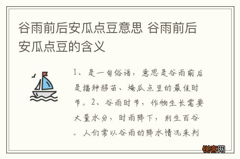 谷雨前后安瓜点豆意思 谷雨前后安瓜点豆的含义