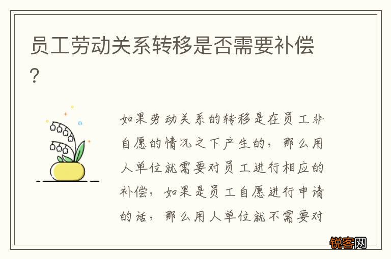员工劳动关系转移是否需要补偿？