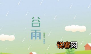 谷雨的意思 谷雨的含义