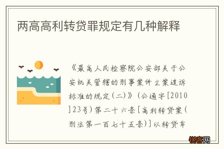 两高高利转贷罪规定有几种解释