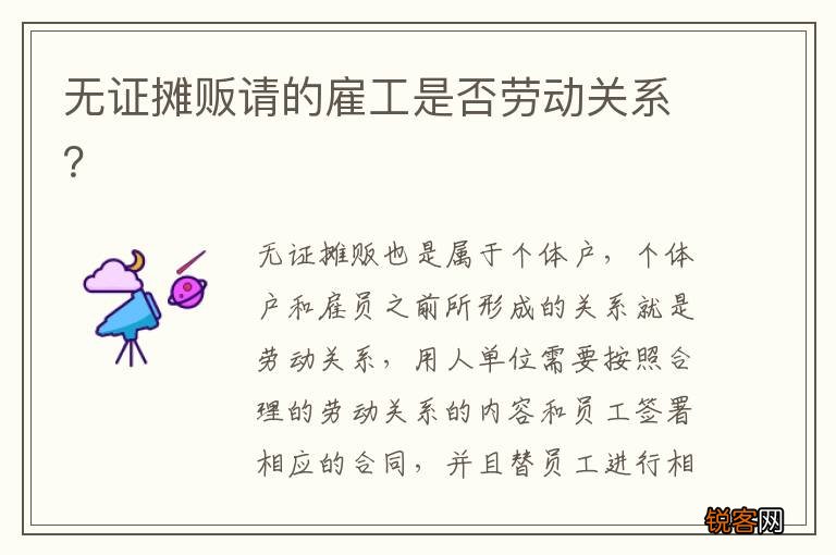 无证摊贩请的雇工是否劳动关系?
