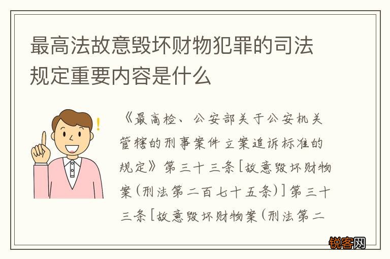 最高法故意毁坏财物犯罪的司法规定重要内容是什么