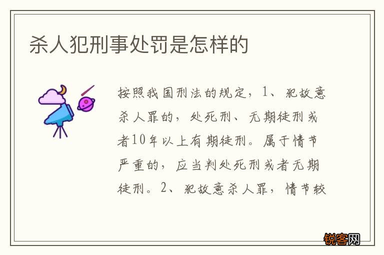 杀人犯刑事处罚是怎样的