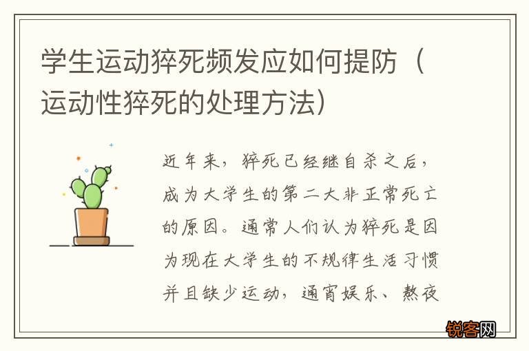运动性猝死的处理方法 学生运动猝死频发应如何提防