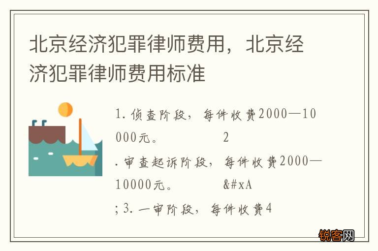 北京经济犯罪律师费用，北京经济犯罪律师费用标准