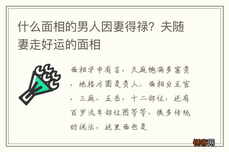 什么面相的男人因妻得禄？夫随妻走好运的面相
