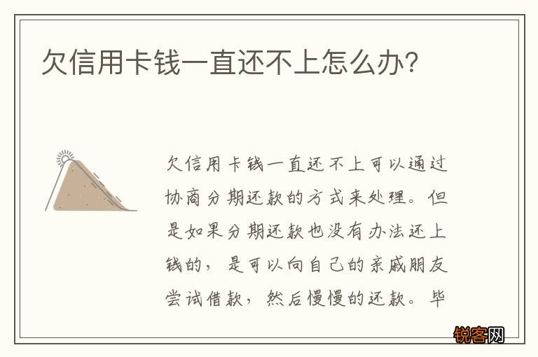 欠信用卡钱一直还不上怎么办？