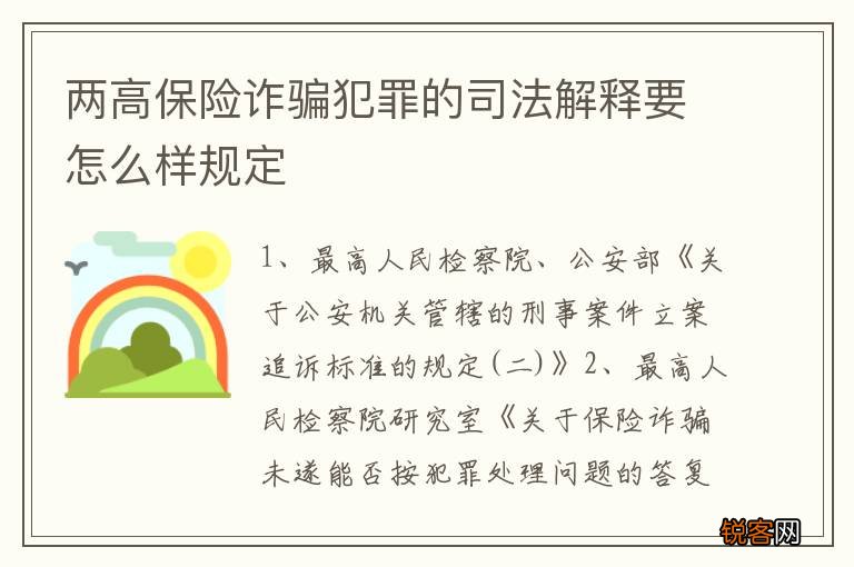 两高保险诈骗犯罪的司法解释要怎么样规定